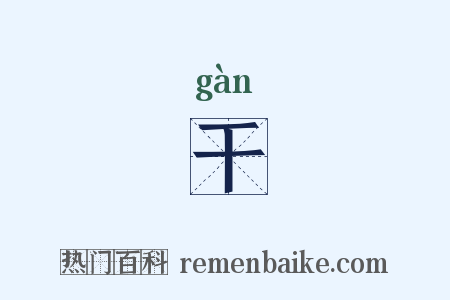 干是什么意思的图片